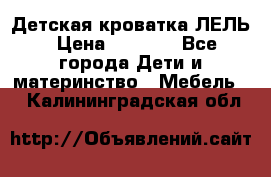 Детская кроватка ЛЕЛЬ › Цена ­ 5 000 - Все города Дети и материнство » Мебель   . Калининградская обл.